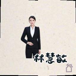 林慧敏