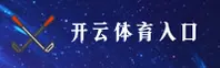 开云(KAIYUN)官方网站 - 正版直连入口